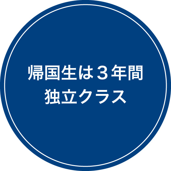 帰国生は3年間独立クラス