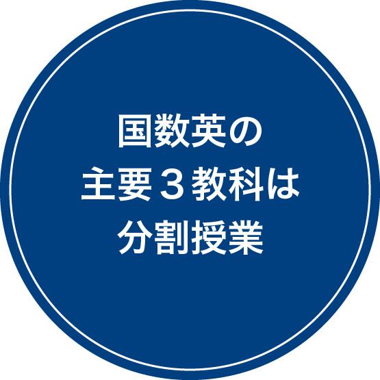 国数英の主要3教科は分割授業