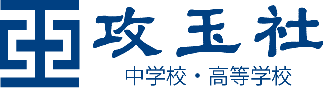 攻玉社 中学校・高等学校